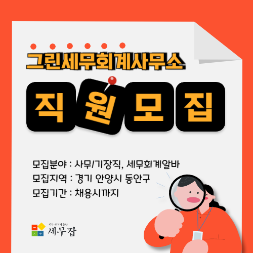 그린세무회계사무소