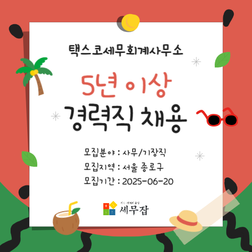 택스코세무회계사무소