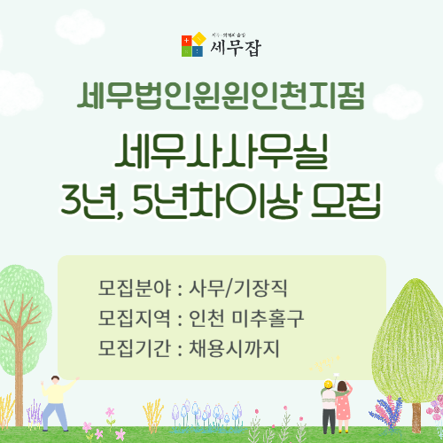 세무법인윈윈인천지점