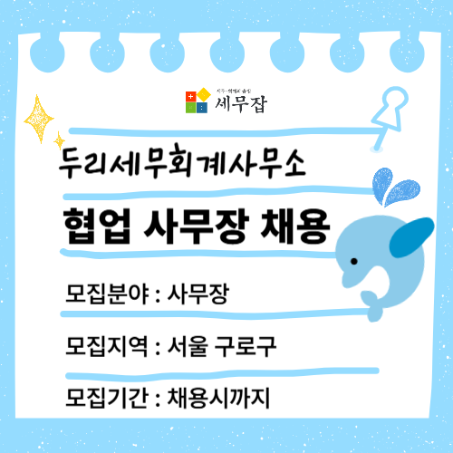 두리세무회계사무소