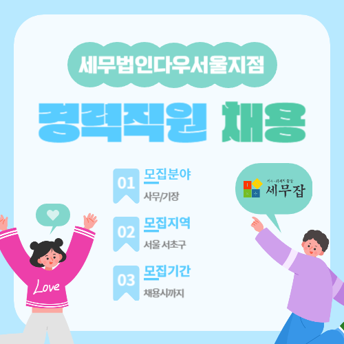 세무법인다우서울지점
