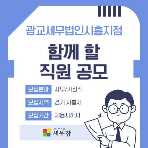 광교세무법인시흥지점
