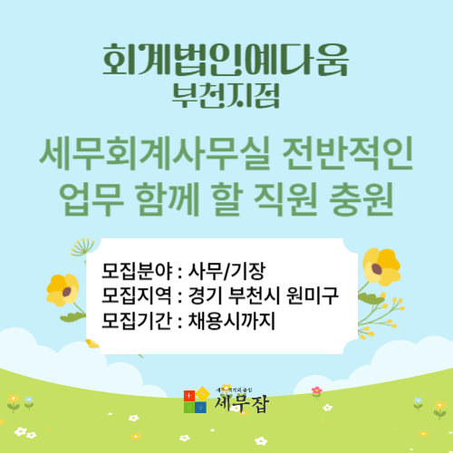 회계법인예다움부천지점