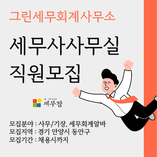 그린세무회계사무소