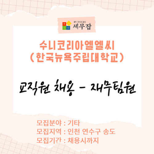 수니코리아엘엘씨(한국뉴욕주립대학교)