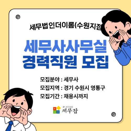 세무법인더이롬(수원지점)