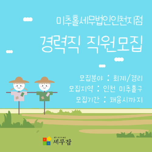 미추홀세무법인인천지점