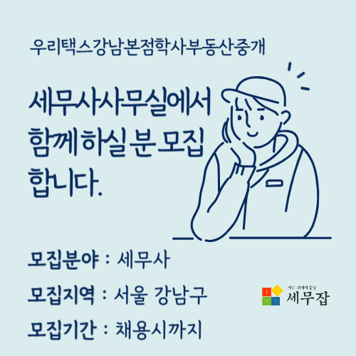 우리택스강남본점학사부동산중개