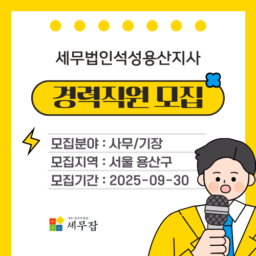 세무법인석성용산지사