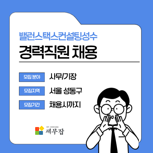 밸런스택스컨설팅성수