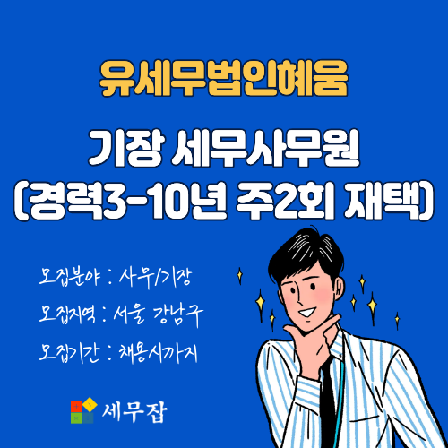 유세무법인혜움