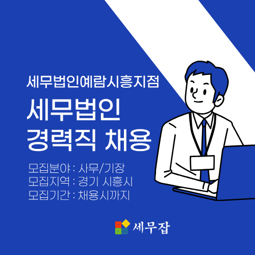 세무법인예람시흥지점
