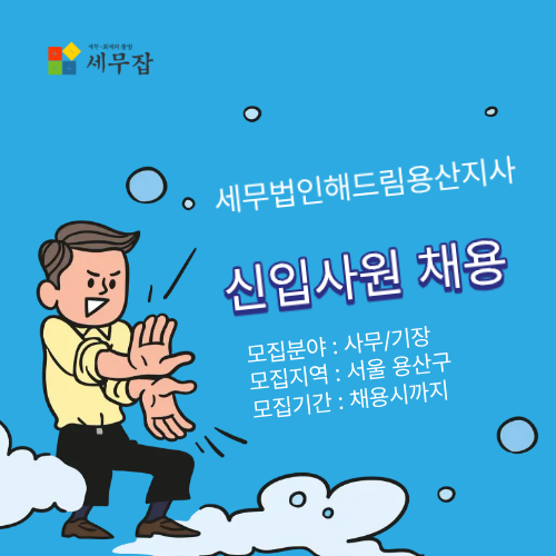 세무법인해드림용산지사
