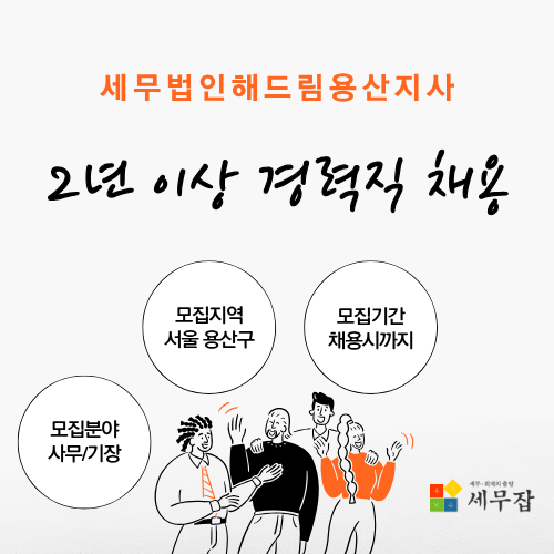 세무법인해드림용산지사 세무법인해드림용산지사