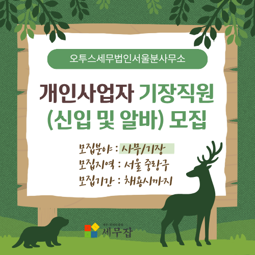 오투스세무법인서울분사무소