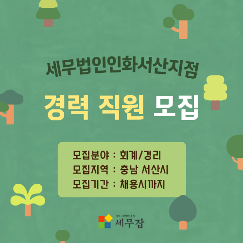 세무법인인화서산지점