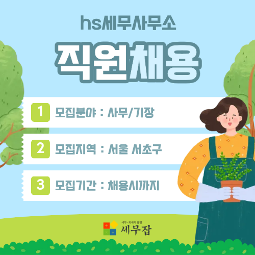 hs세무사무소