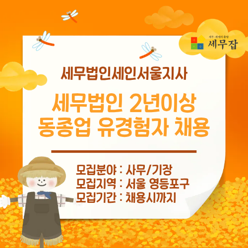 세무법인세인서울지사