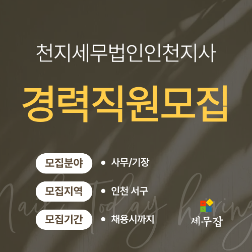 천지세무법인인천지사
