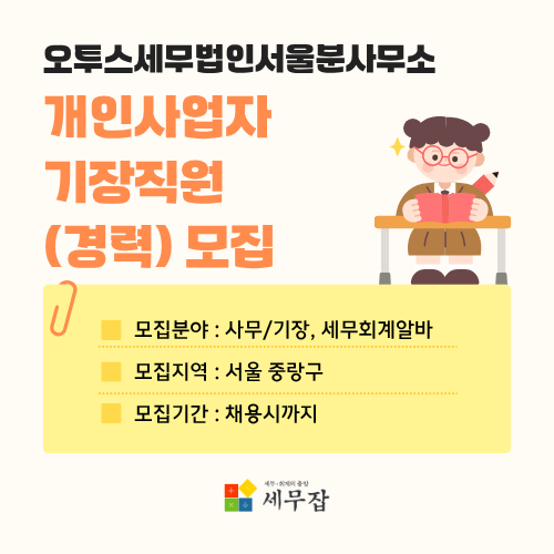 오투스세무법인서울분사무소