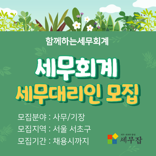 함께하는세무회계