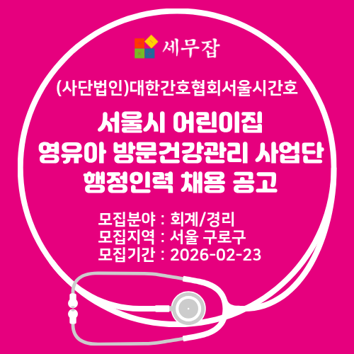 (사단법인)대한간호협회서울시간호