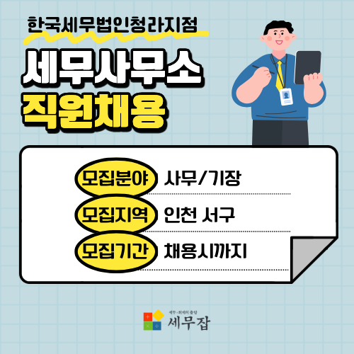 한국세무법인청라지점