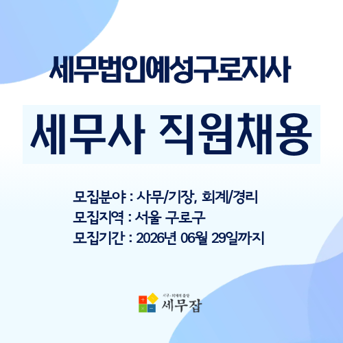 세무법인예성구로지사
