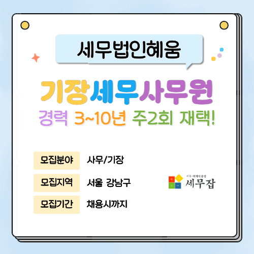 유세무법인혜움