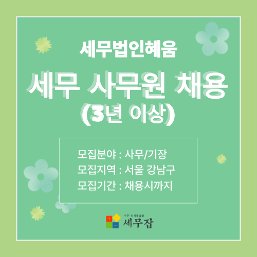 세무법인혜움 세무법인혜움
