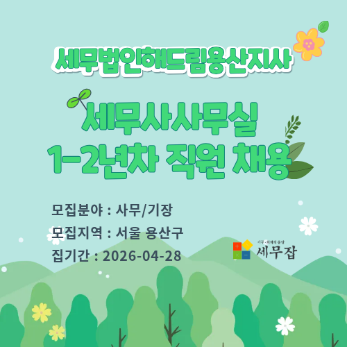 세무법인해드림용산지사
