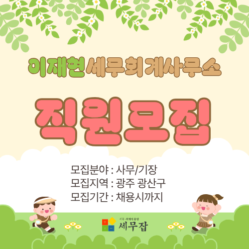 이재현세무회계사무소