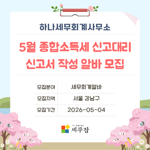 하나세무회계사무소
