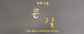 세무그룹큰길