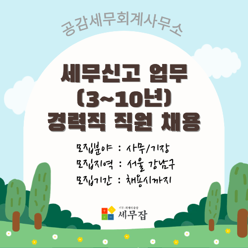 공감세무회계사무소