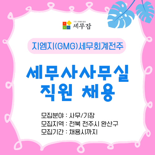 지엠지(GMG)세무회계전주