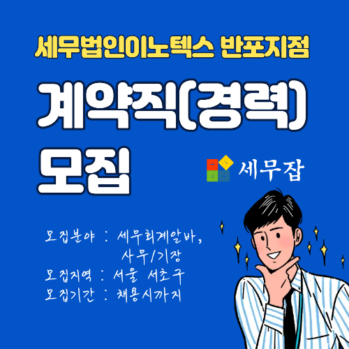 세무법인이노텍스반포지점