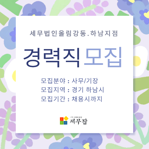 세무법인올림강동.하남지점