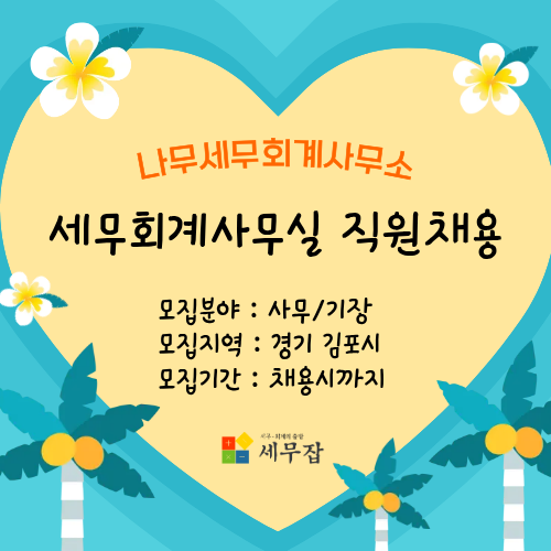 나무세무회계사무소