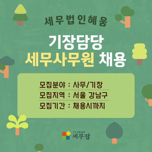 세무법인혜움 세무법인혜움