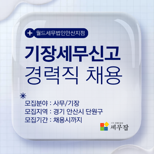 월드세무법인안산지점