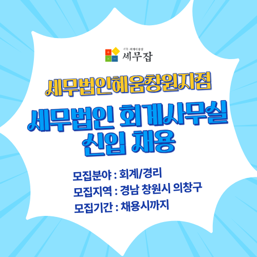 세무법인혜움창원지점