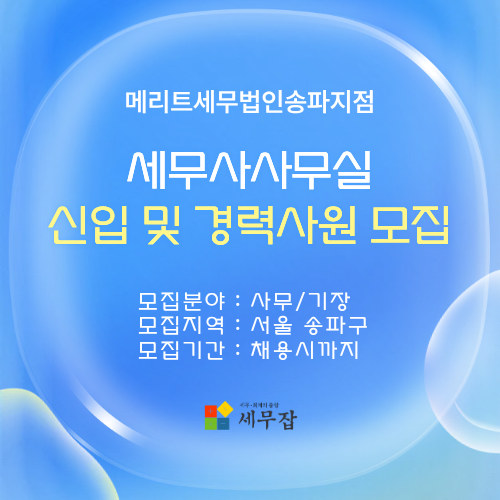 메리트세무법인송파지점 메리트세무법인송파지점