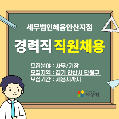 세무법인혜움안산지점