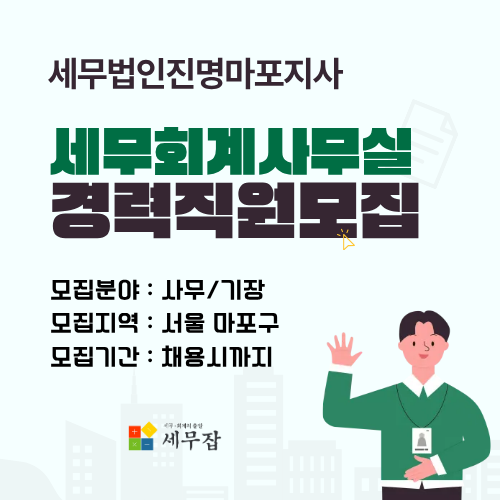 세무법인진명마포지사