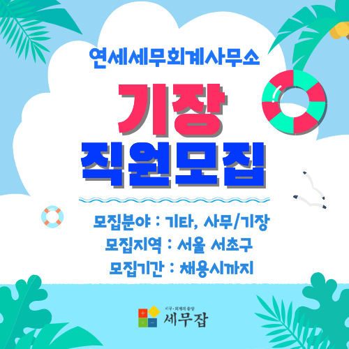 연세세무회계사무소