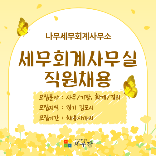 나무세무회계사무소