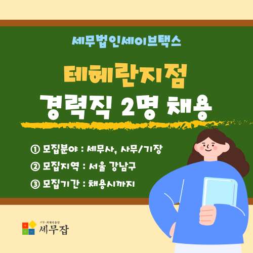 세무법인세이브택스테헤란