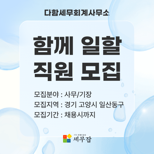 다함세무회계사무소 다함세무회계사무소