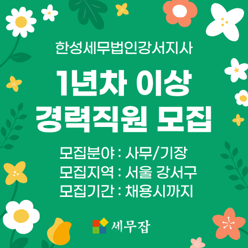 한성세무법인강서지사